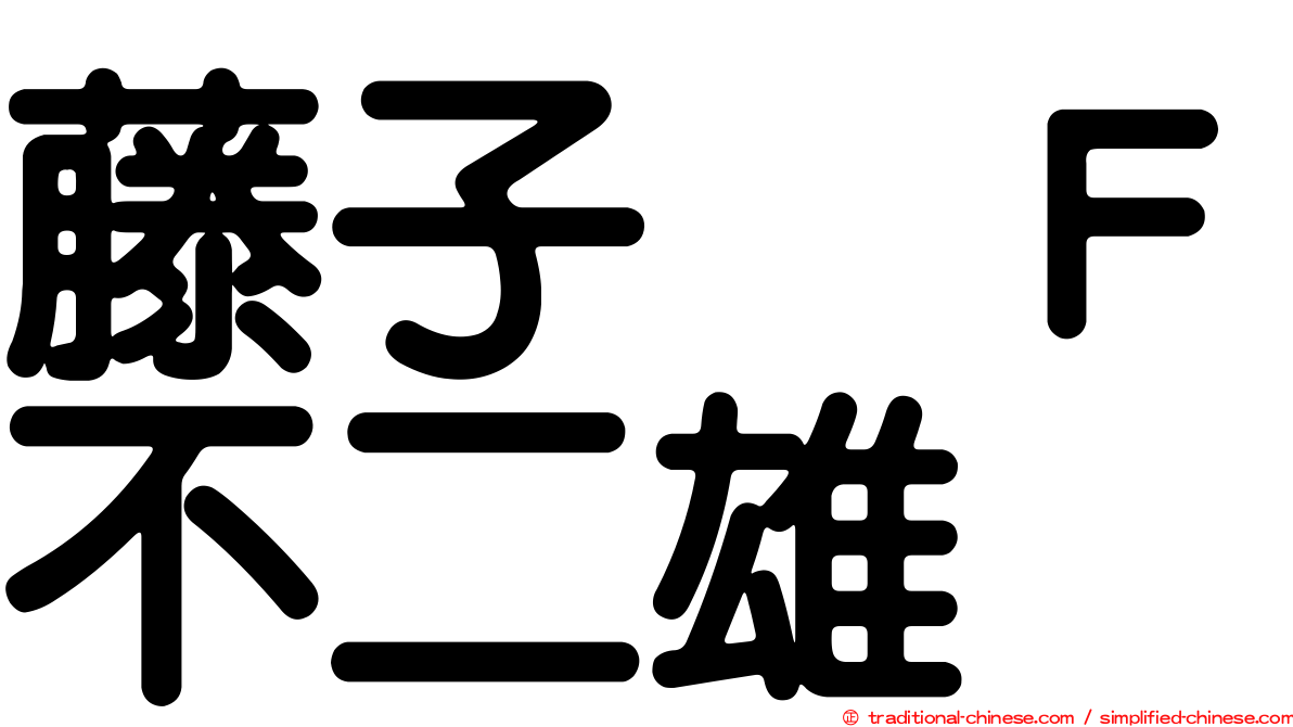 藤子　Ｆ不二雄